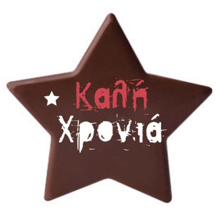 Σοκολατένια Αστέρια Με Ευχές 40(τμχ)